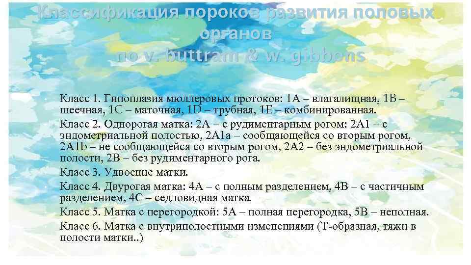 Классификация пороков развития половых органов по v. buttram & w. gibbons • • •