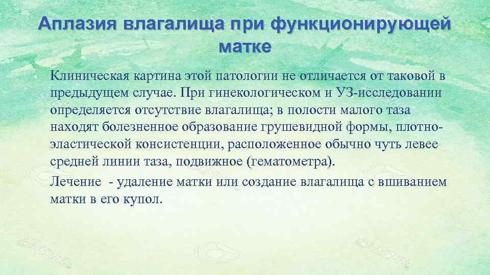 Аплазия влагалища при функционирующей матке • • Клиническая картина этой патологии не отличается от