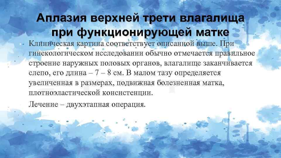 Аплазия верхней трети влагалища при функционирующей матке • • Клиническая картина соответствует описанной выше.