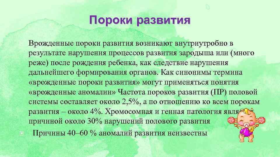 Пороки развития Врожденные пороки развития возникают внутриутробно в результате нарушения процессов развития зародыша или