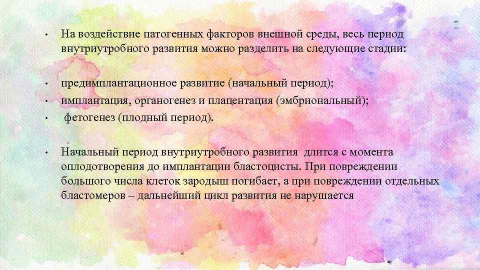  • На воздействие патогенных факторов внешной среды, весь период внутриутробного развития можно разделить