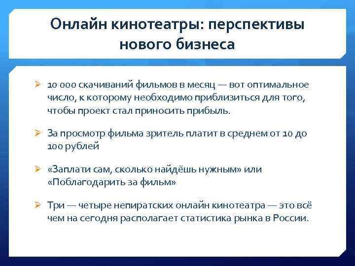 Онлайн кинотеатры: перспективы нового бизнеса Ø 10 000 скачиваний фильмов в месяц — вот