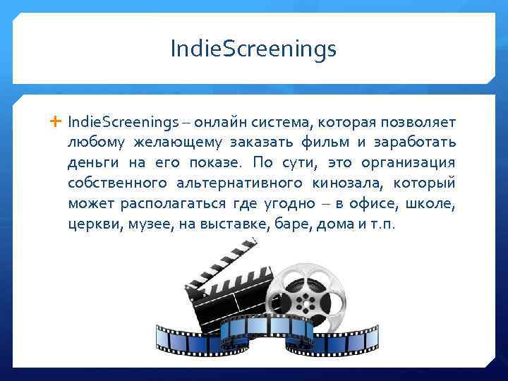 Indie. Screenings – онлайн система, которая позволяет любому желающему заказать фильм и заработать деньги