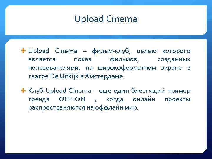 Upload Cinema – фильм-клуб, целью которого является показ фильмов, созданных пользователями, на широкоформатном экране