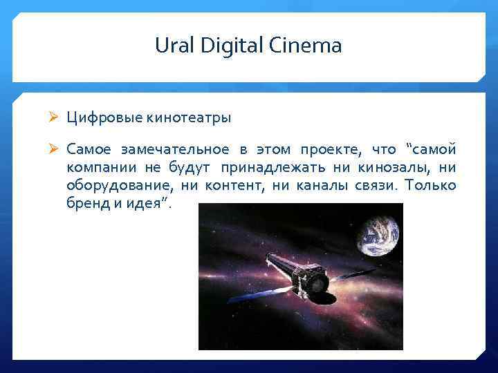 Ural Digital Cinema Ø Цифровые кинотеатры Ø Самое замечательное в этом проекте, что “самой
