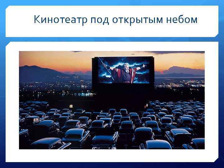 Кинотеатр под открытым небом 