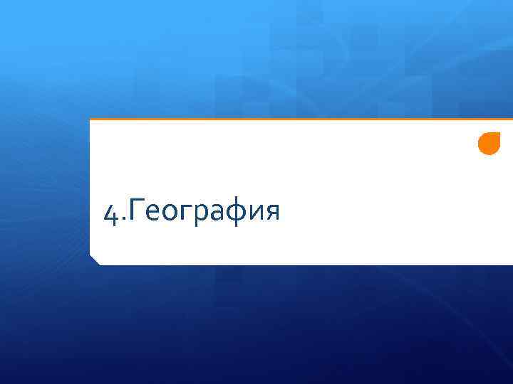 4. География 