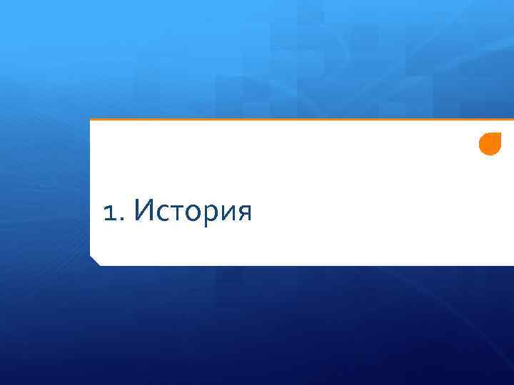 1. История 