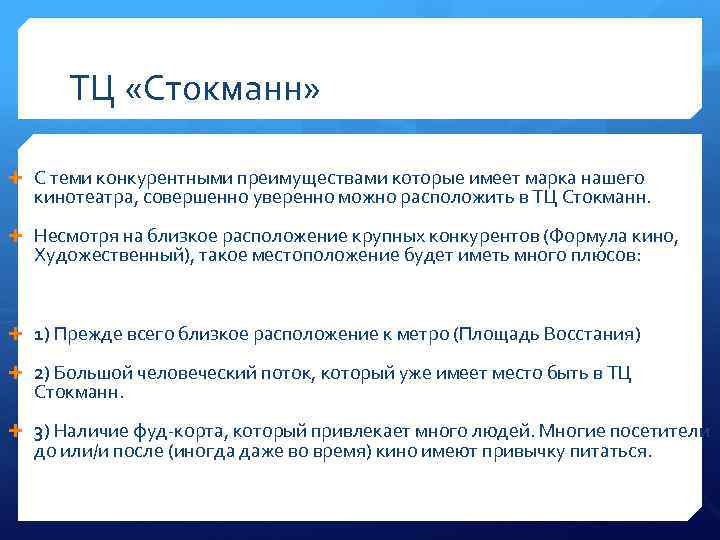 ТЦ «Стокманн» С теми конкурентными преимуществами которые имеет марка нашего кинотеатра, совершенно уверенно можно