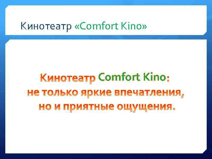 Кинотеатр «Comfort Kino» Comfort Kino 