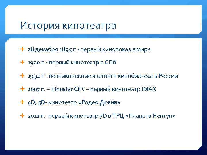 История кинотеатра 28 декабря 1895 г. - первый кинопоказ в мире 1920 г. -