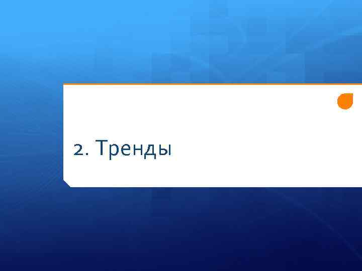 2. Тренды 
