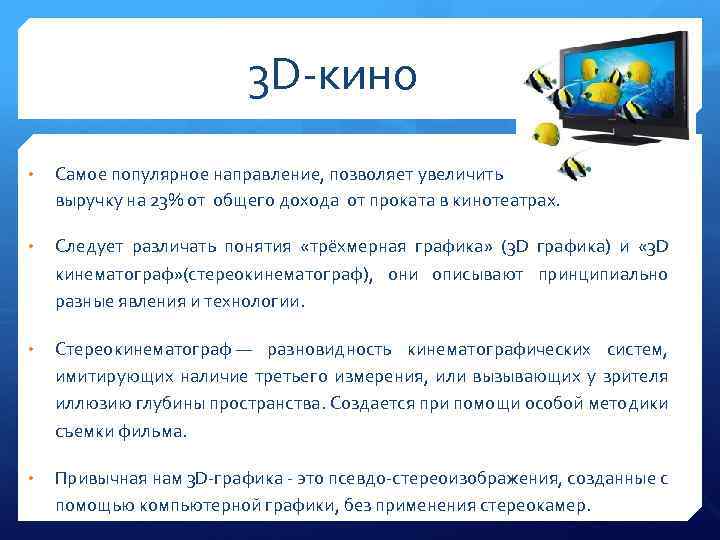 3 D-кино Самое популярное направление, позволяет увеличить выручку на 23% от общего дохода от