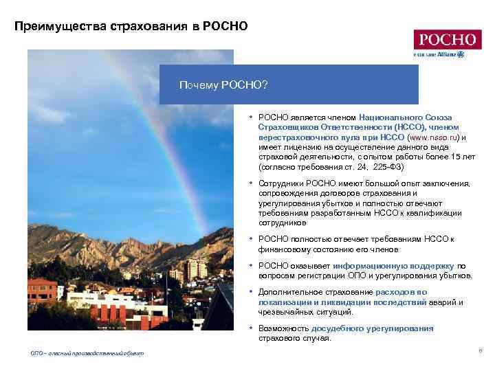 Преимущества страхования в РОСНО Почему РОСНО? • РОСНО является членом Национального Союза Страховщиков Ответственности