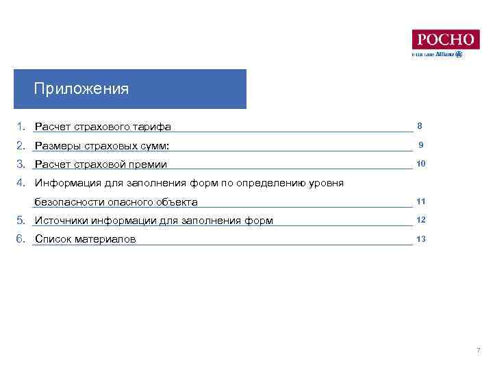 Приложения 1. Расчет страхового тарифа 8 2. Размеры страховых сумм: 9 3. Расчет страховой