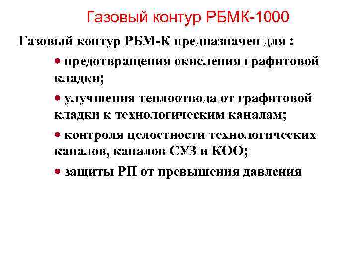 Газовый контур РБМК-1000 Газовый контур РБМ-К предназначен для : предотвращения окисления графитовой кладки; улучшения