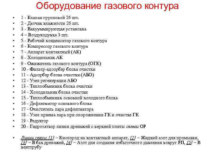 Оборудование газового контура • • • • • 1 - Клапан групповой 26 шт.