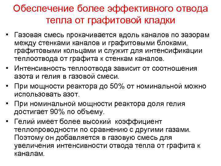 Обеспечение более эффективного отвода тепла от графитовой кладки • Газовая смесь прокачивается вдоль каналов