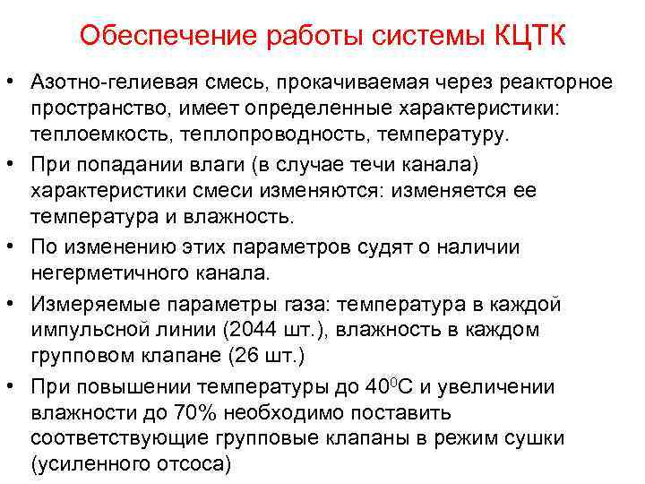 Обеспечение работы системы КЦТК • Азотно-гелиевая смесь, прокачиваемая через реакторное пространство, имеет определенные характеристики: