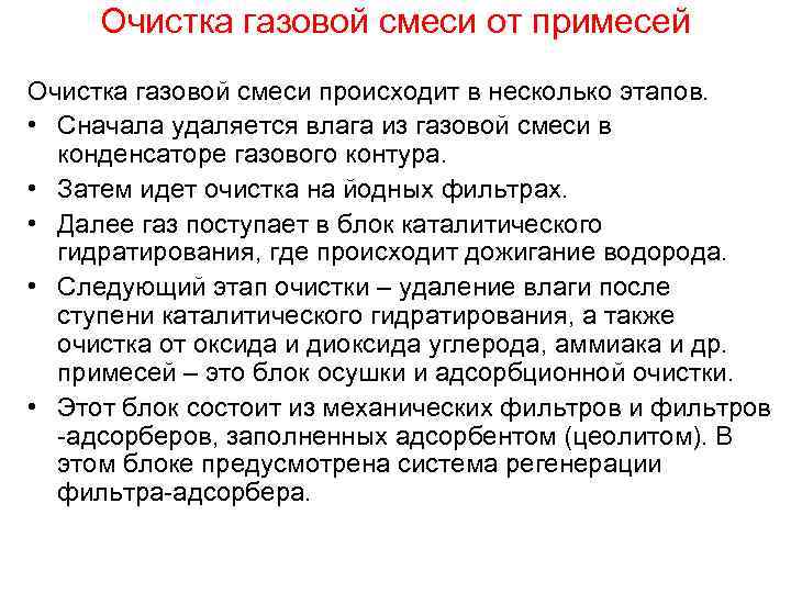 Очистка газовой смеси от примесей Очистка газовой смеси происходит в несколько этапов. • Сначала