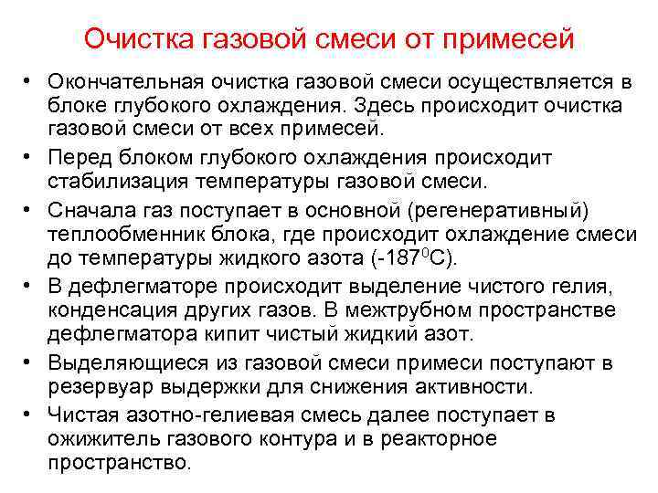 Очистка газовой смеси от примесей • Окончательная очистка газовой смеси осуществляется в блоке глубокого