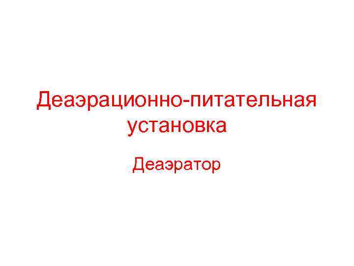 Деаэрационно-питательная установка Деаэратор 