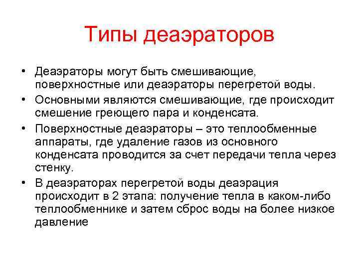 Типы деаэраторов • Деаэраторы могут быть смешивающие, поверхностные или деаэраторы перегретой воды. • Основными