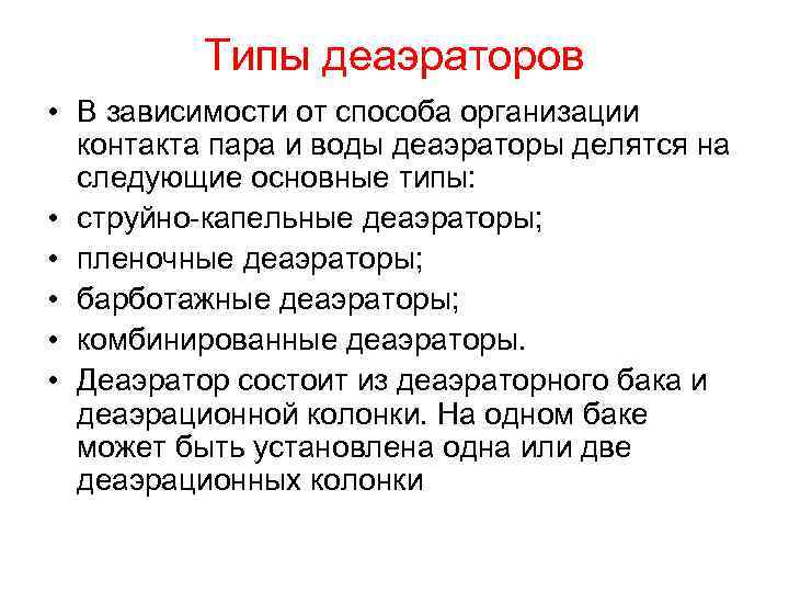Типы деаэраторов • В зависимости от способа организации контакта пара и воды деаэраторы делятся