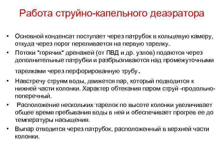 Работа струйно-капельного деаэратора • Основной конденсат поступает через патрубок в кольцевую камеру, откуда через