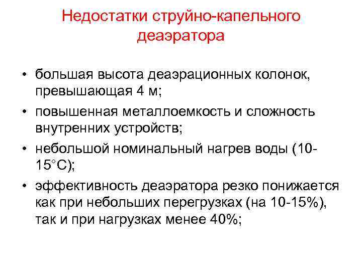 Недостатки струйно-капельного деаэратора • большая высота деаэрационных колонок, превышающая 4 м; • повышенная металлоемкость