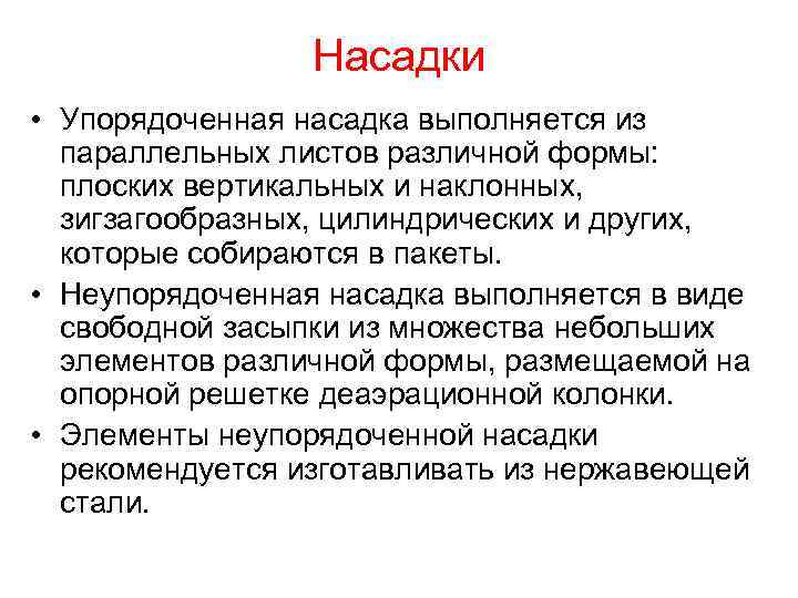 Насадки • Упорядоченная насадка выполняется из параллельных листов различной формы: плоских вертикальных и наклонных,