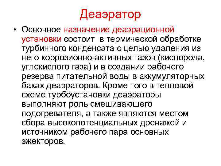 Деаэратор • Основное назначение деаэрационной установки состоит в термической обработке турбинного конденсата с целью