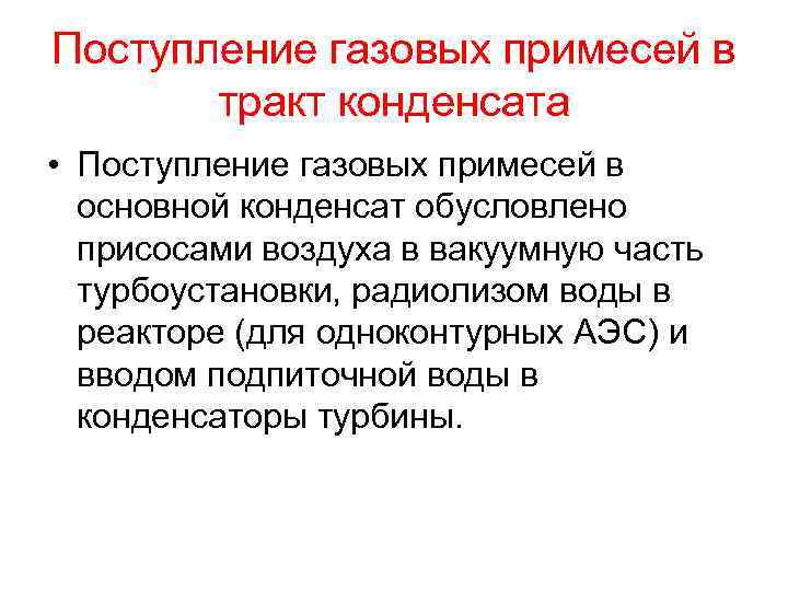 Поступление газовых примесей в тракт конденсата • Поступление газовых примесей в основной конденсат обусловлено