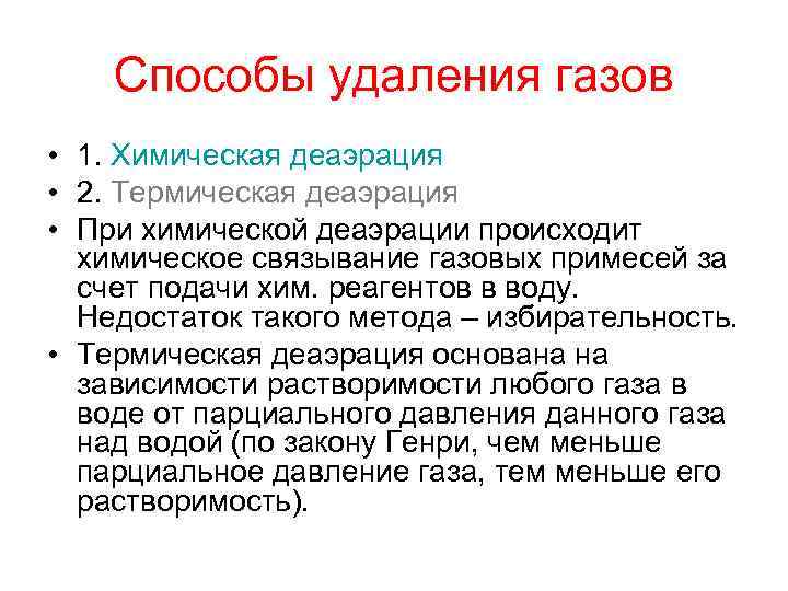 Способы удаления газов • 1. Химическая деаэрация • 2. Термическая деаэрация • При химической