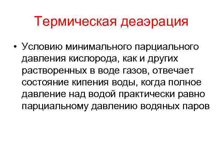 Термическая деаэрация • Условию минимального парциального давления кислорода, как и других растворенных в воде