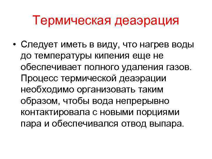 Термическая деаэрация • Следует иметь в виду, что нагрев воды до температуры кипения еще