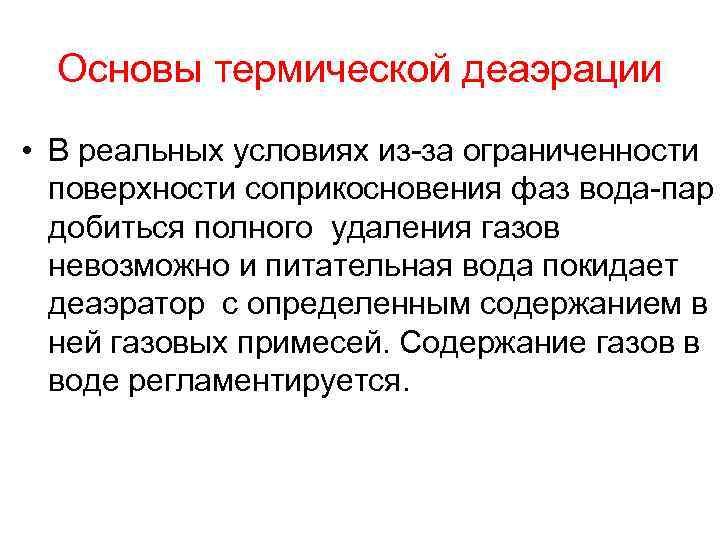 Основы термической деаэрации • В реальных условиях из-за ограниченности поверхности соприкосновения фаз вода-пар добиться