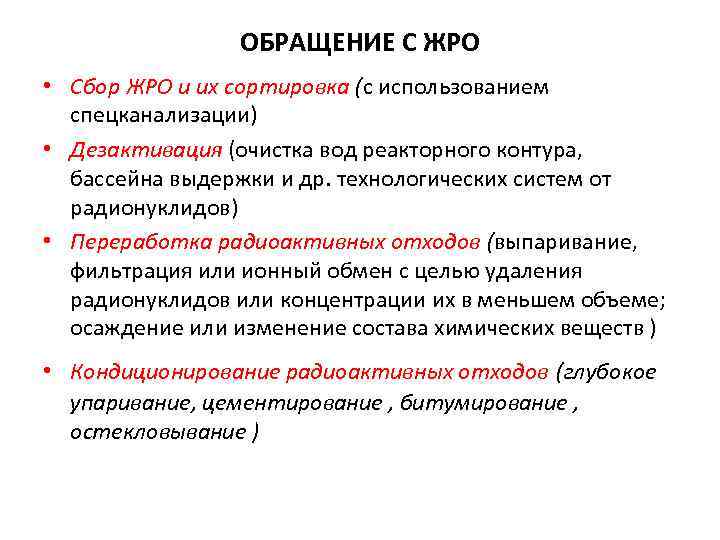 ОБРАЩЕНИЕ С ЖРО • Сбор ЖРО и их сортировка (с использованием спецканализации) • Дезактивация