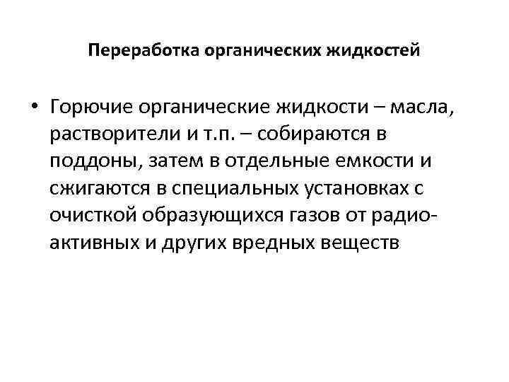 Переработка органических жидкостей • Горючие органические жидкости – масла, растворители и т. п. –