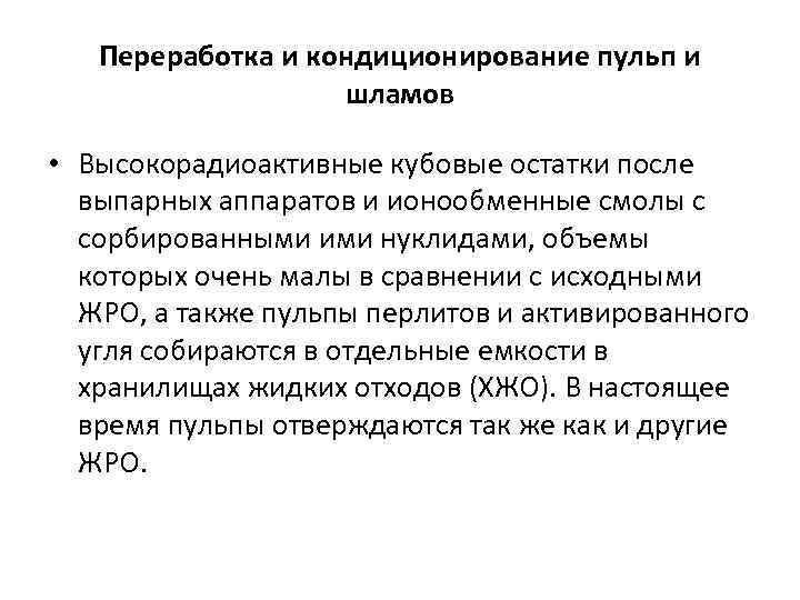 Переработка и кондиционирование пульп и шламов • Высокорадиоактивные кубовые остатки после выпарных аппаратов и