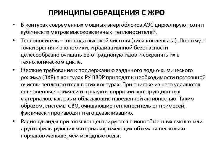 ПРИНЦИПЫ ОБРАЩЕНИЯ С ЖРО • В контурах современных мощных энергоблоков АЭС циркулируют сотни кубических