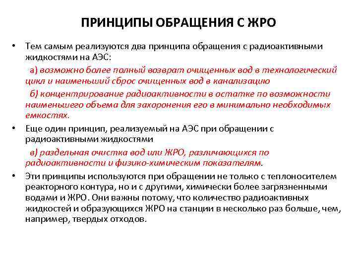 ПРИНЦИПЫ ОБРАЩЕНИЯ С ЖРО • Тем самым реализуются два принципа обращения с радиоактивными жидкостями