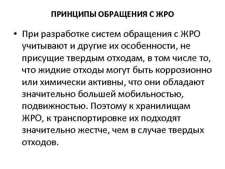 ПРИНЦИПЫ ОБРАЩЕНИЯ С ЖРО • При разработке систем обращения с ЖРО учитывают и другие
