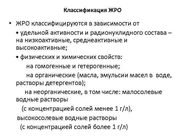 Классификация ЖРО • ЖРО классифицируются в зависимости от • удельной активности и радионуклидного состава