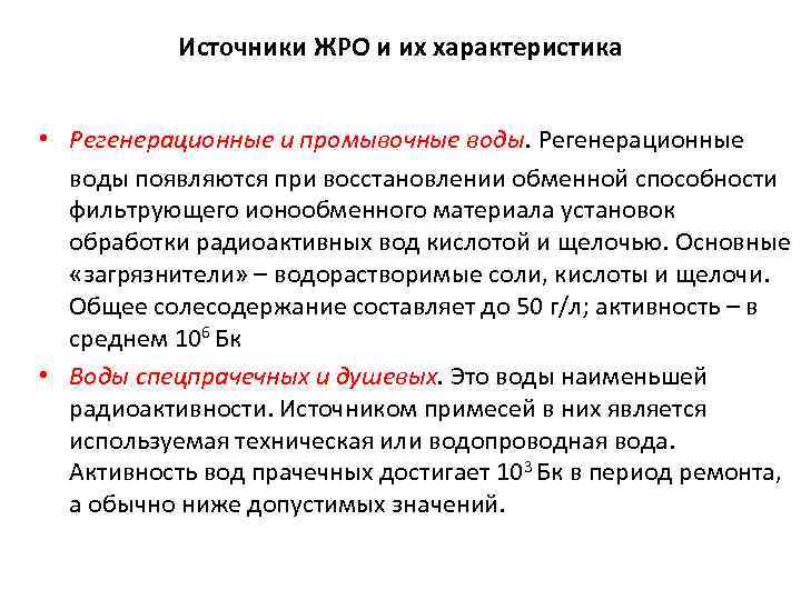Источники ЖРО и их характеристика • Регенерационные и промывочные воды. Регенерационные воды появляются при