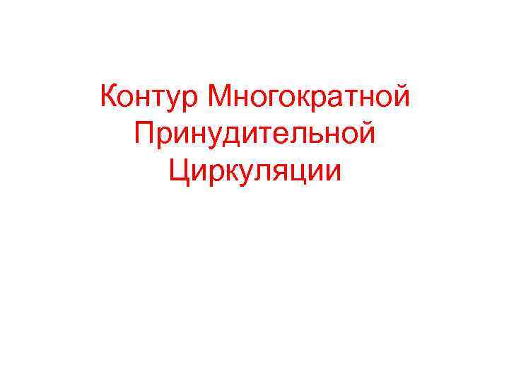 Контур Многократной Принудительной Циркуляции 