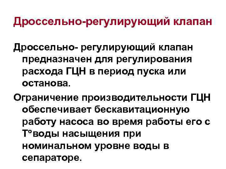 Дроссельно-регулирующий клапан Дроссельно- регулирующий клапан предназначен для регулирования расхода ГЦН в период пуска или