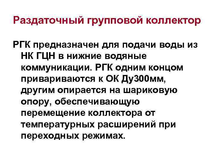 Раздаточный групповой коллектор РГК предназначен для подачи воды из НК ГЦН в нижние водяные