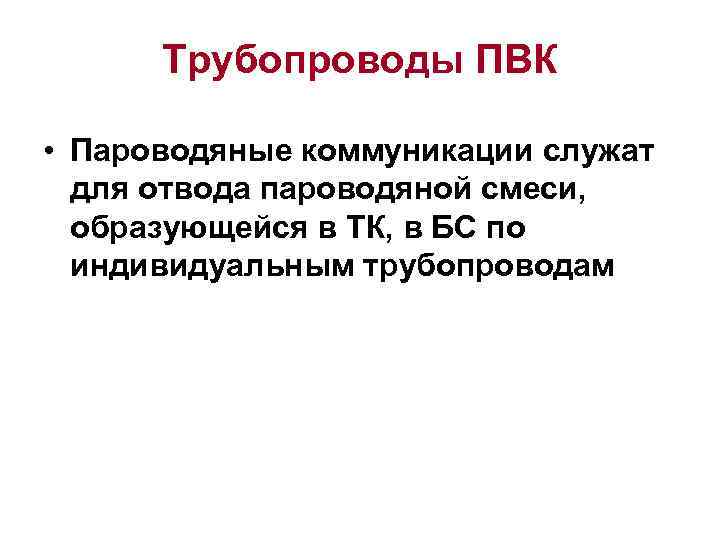 Трубопроводы ПВК • Пароводяные коммуникации служат для отвода пароводяной смеси, образующейся в ТК, в