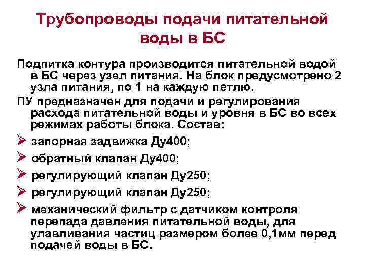 Трубопроводы подачи питательной воды в БС Подпитка контура производится питательной водой в БС через